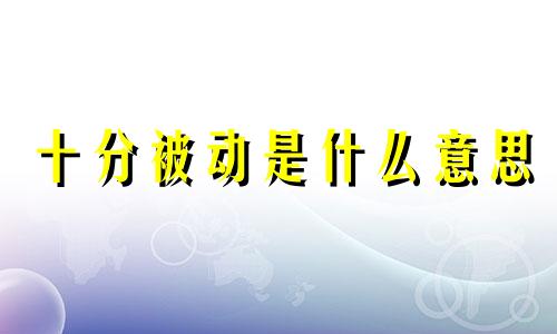 十分被动是什么意思 被动分词是什么意思