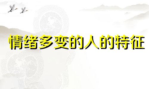 情绪多变的人的特征 情绪多变的意思