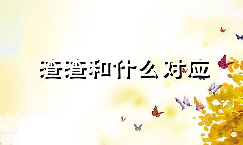 渣渣和什么对应 和渣渣差不多的词