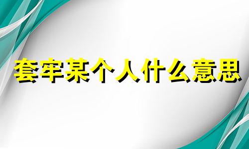 套牢某个人什么意思 套牢是在感情什么意思