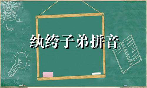 纨绔子弟拼音 纨绔子弟的纨绔指的是什么意思