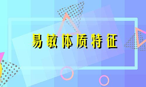 易敏体质特征 过敏体质怎么调理才能不过敏