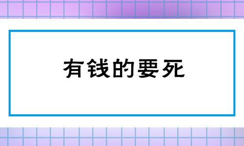 有钱的要死 有钱的撑死,没钱的饿死