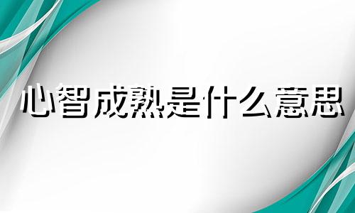 心智成熟是什么意思 心智成熟的表现