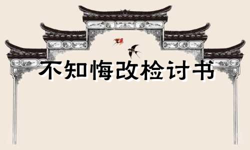 不知悔改检讨书 检讨悔过