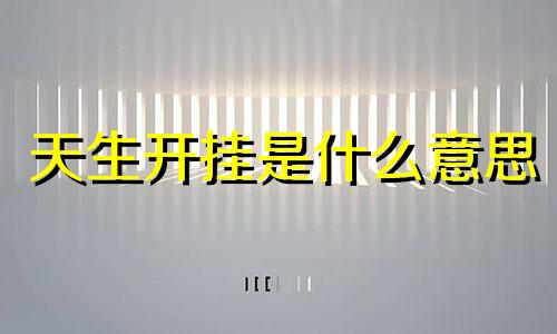 天生开挂是什么意思 拥有开挂的人生