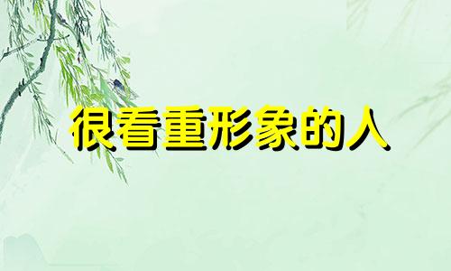 很看重形象的人 你更看重对方的身材、脸蛋、性格,还是其他?