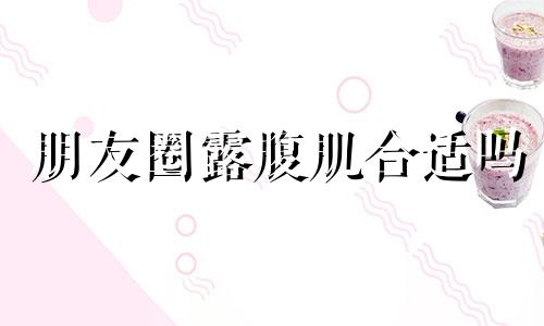 朋友圈露腹肌合适吗 露富的人最傻