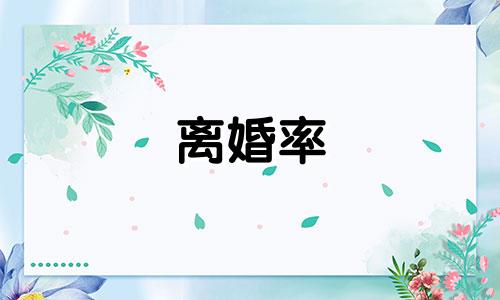 离婚率 高 离婚率高达70%