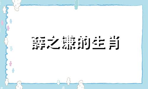 薛之谦的生肖 谈谈薛之谦