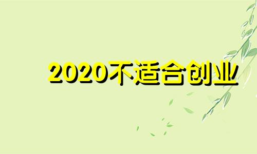 2020不适合创业 2018年不宜生子的属相有哪些