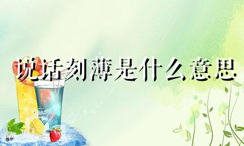 说话刻薄是什么意思 说话刻薄的女人