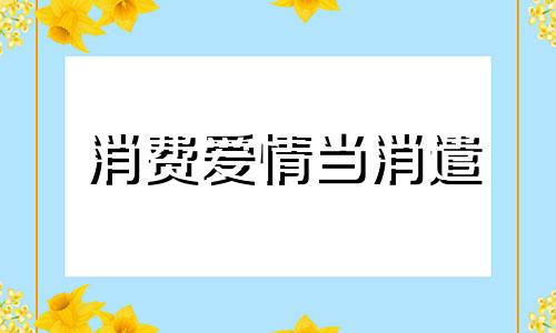 消费爱情当消遣 如何肤浅