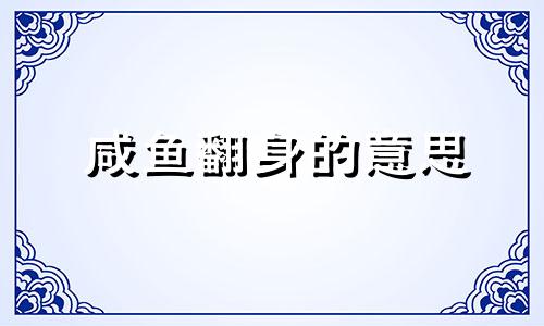 咸鱼翻身的意思 咸鱼翻身的正确姿势