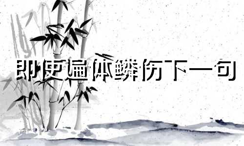 即使遍体鳞伤下一句 即使遍体鳞伤也要活得漂亮图片