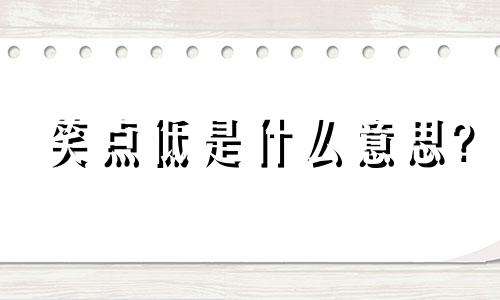 笑点低是什么意思? 笑点低是不是智商低