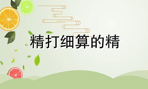 精打细算的精 精打细算的动物是什么生肖?