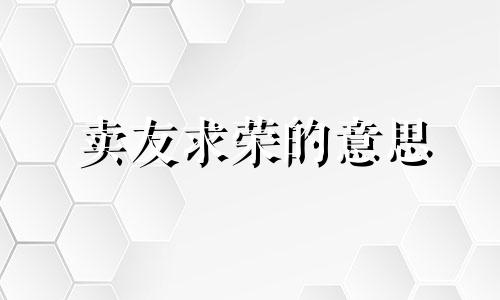 卖友求荣的意思 卖友求荣是成语吗