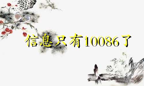 信息只有10086了 短信只有10086,电话只有快递