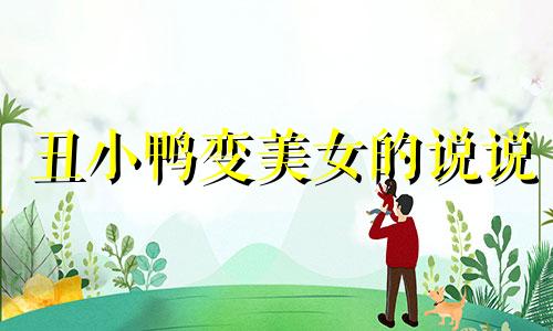 丑小鸭变美女的说说 丑小鸭逆袭,现在的她美太多