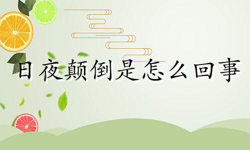 日夜颠倒是怎么回事 日夜颠倒的动物是什么动物