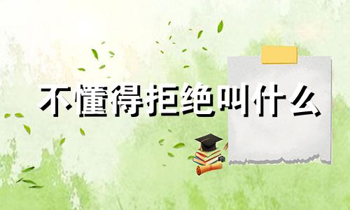 不懂得拒绝叫什么 不懂得拒绝用什么成语