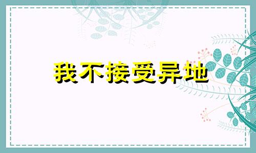 我不接受异地 不接受异地恋的句子简短