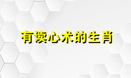 有读心术的生肖 天生具有读心术的3大星座