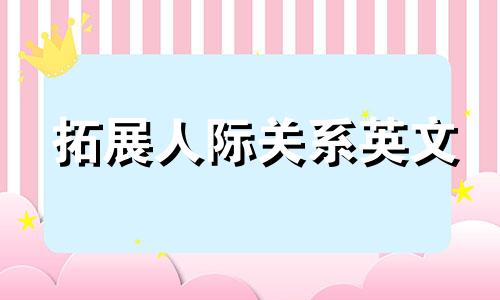 拓展人际关系英文 拓展人际关系的英语