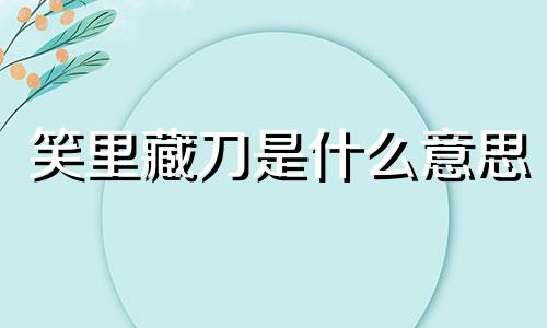 笑里藏刀是什么意思 笑里藏刀打一最佳生肖