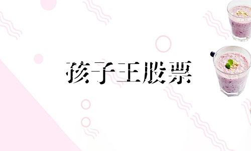 孩子王股票 孩子王股吧