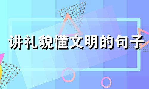 讲礼貌懂文明的句子 讲礼貌小班教案