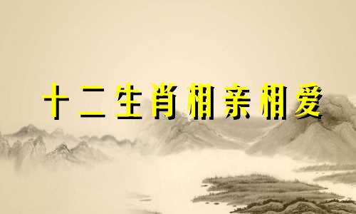 十二生肖相亲相爱 十二生肖 过年