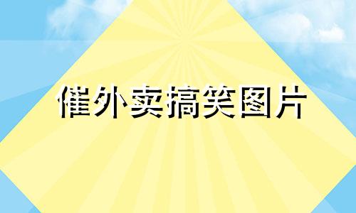 催外卖搞笑图片 催外卖的名字