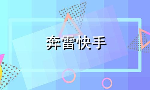 奔雷快手 起锅手不沾油 奔雷手王帅