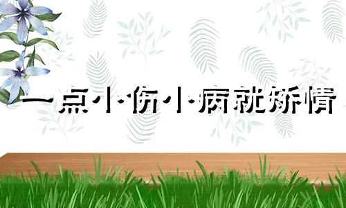 一点小伤小病就矫情 一点小事就爆发是什么心理疾病