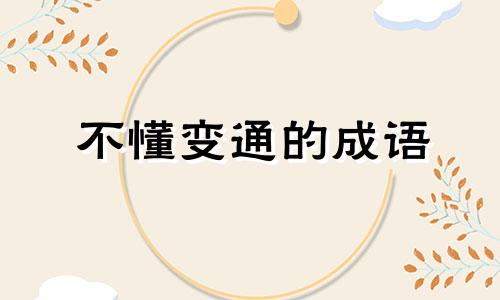 不懂变通的成语 不懂变通的例子