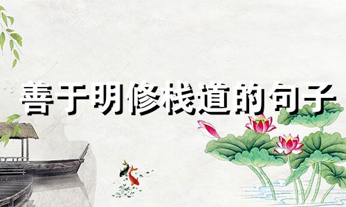 善于明修栈道的句子 明修栈道后一句