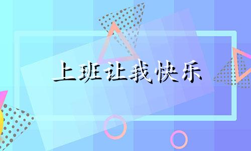 上班让我快乐 段子 上班让我快乐让我开心