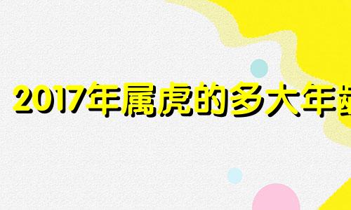 2017年属虎的多大年龄 生肖虎2017年运势大全