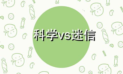 科学vs迷信 科学和迷信的分界点是哪里?