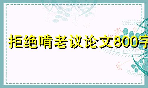 拒绝啃老议论文800字 拒绝啃老的高中议论文