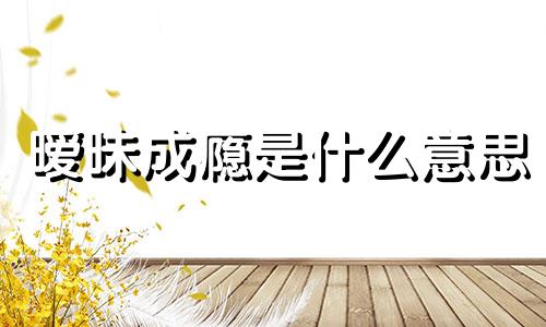 暧昧成瘾是什么意思 暧昧成瘾下一句是什么