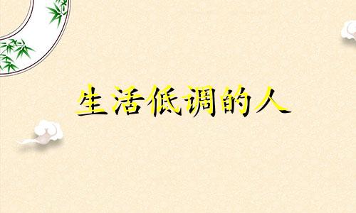 生活低调的人 因为低调被瞧不起