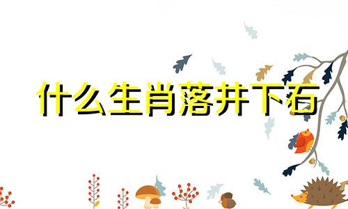 什么生肖落井下石 落井下石会有报应吗?