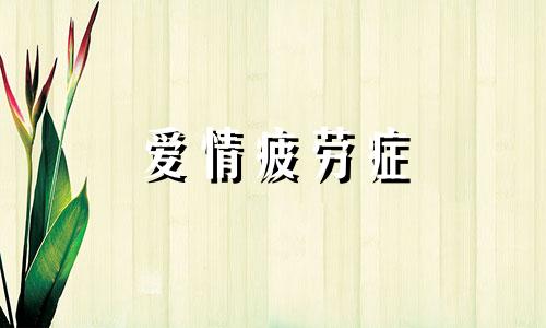 爱情疲劳症 爱情疲惫期如何解决