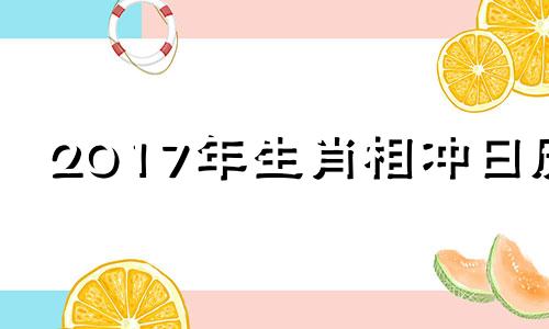 2017年生肖相冲日历 2017年十二生肖号码对照表