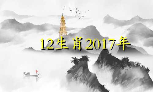 12生肖2017年 2017年十二生肖号码对照表