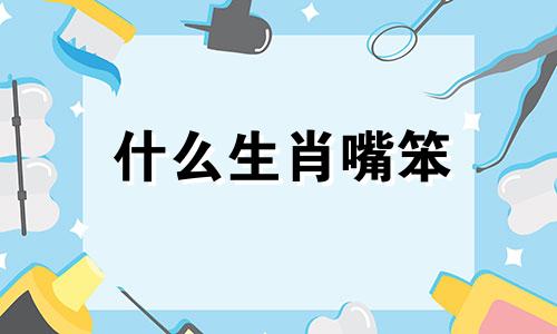 什么生肖嘴笨 十二生肖谁最笨谁最聪明