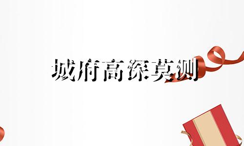 城府高深莫测 城府深厚指什么生肖